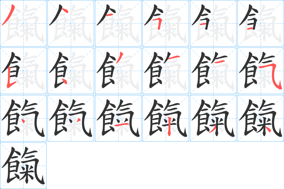餼字的笔顺笔画分步演示
