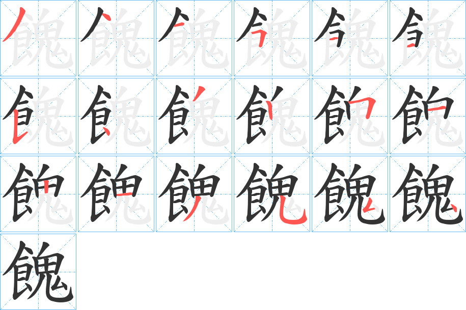 餽字的笔顺笔画分步演示