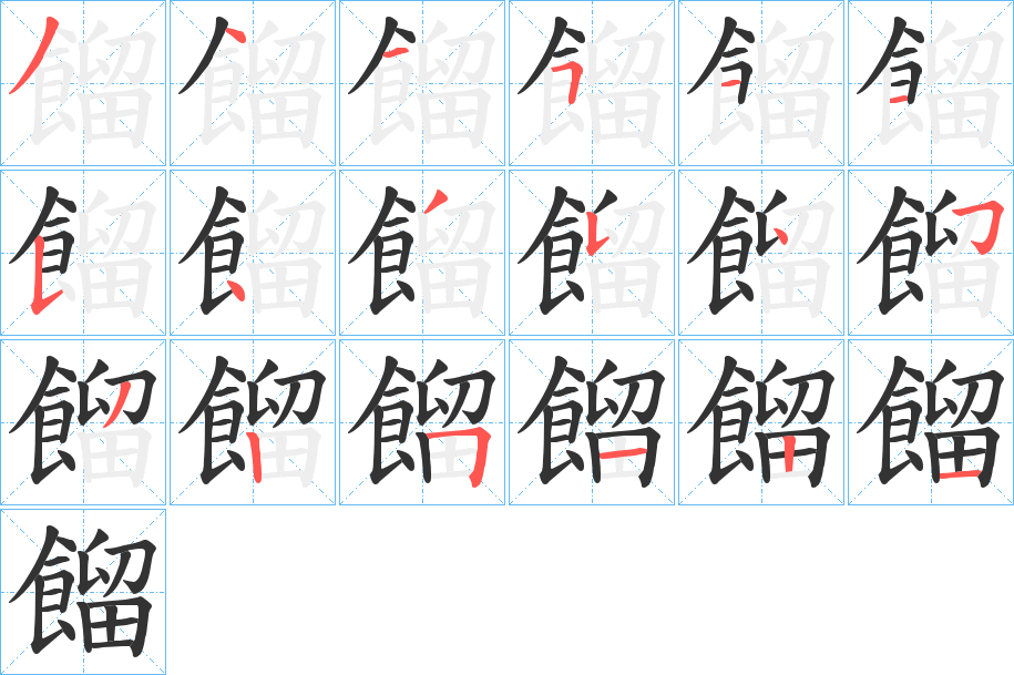 餾字的笔顺笔画分步演示