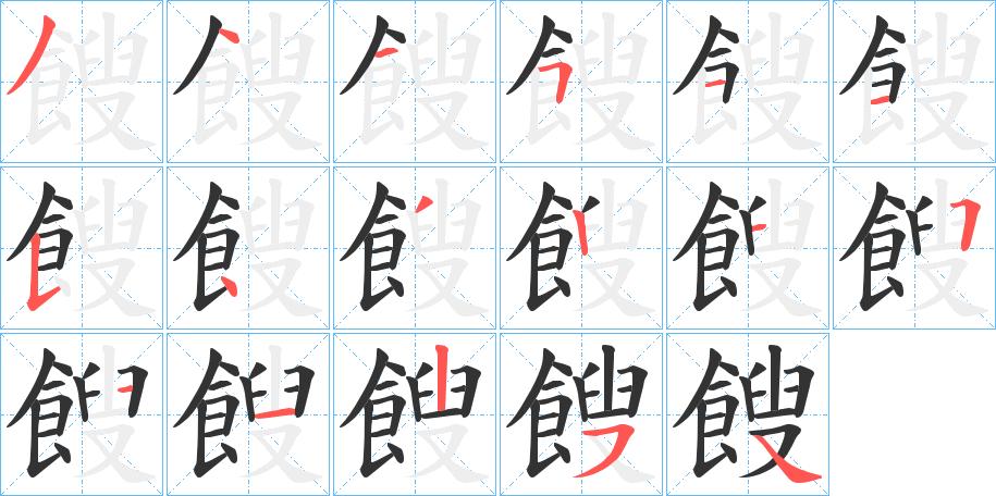餿字的笔顺笔画分步演示