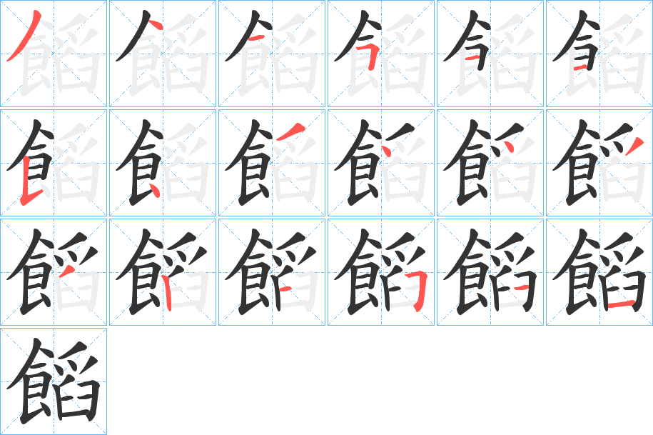 饀字的笔顺笔画分步演示