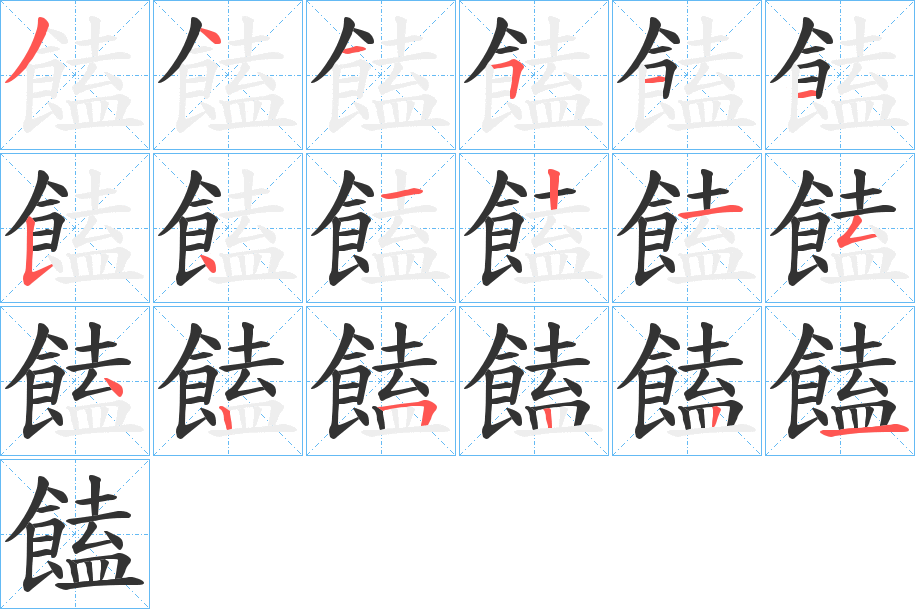 饁字的笔顺笔画分步演示