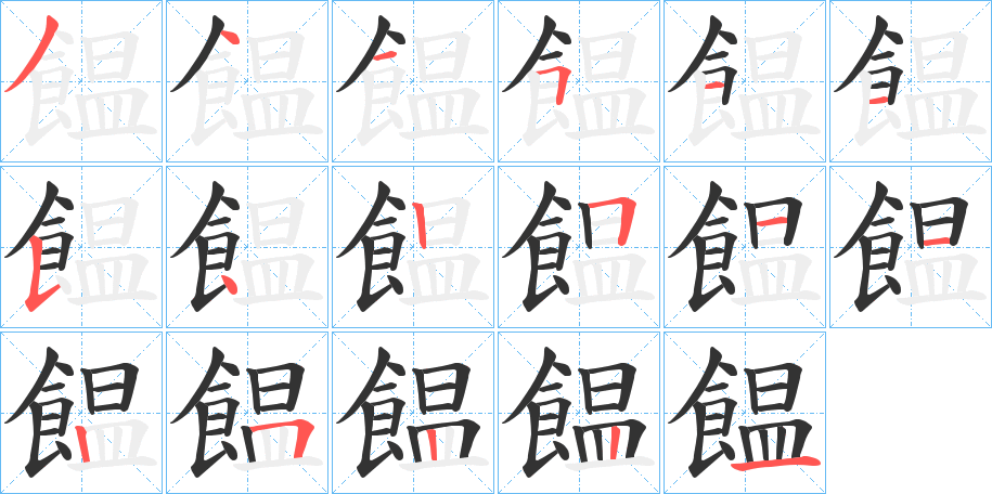 饂字的笔顺笔画分步演示