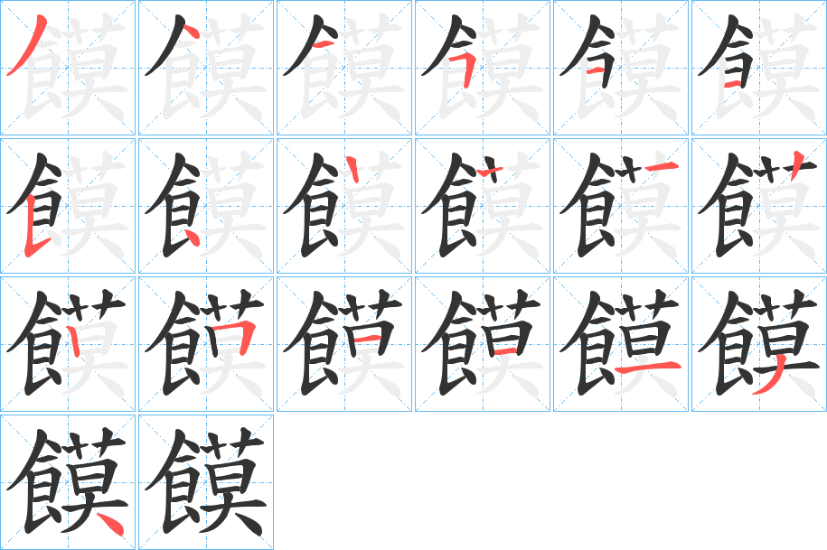 饃字的笔顺笔画分步演示