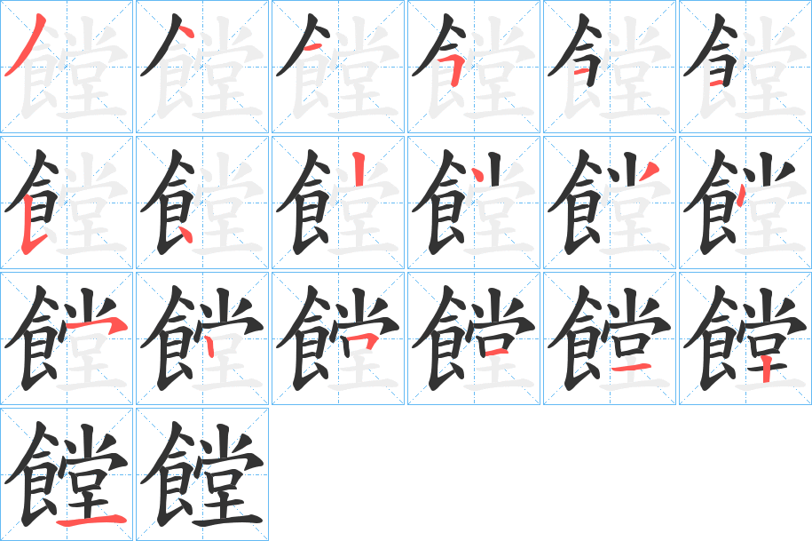 饄字的笔顺笔画分步演示