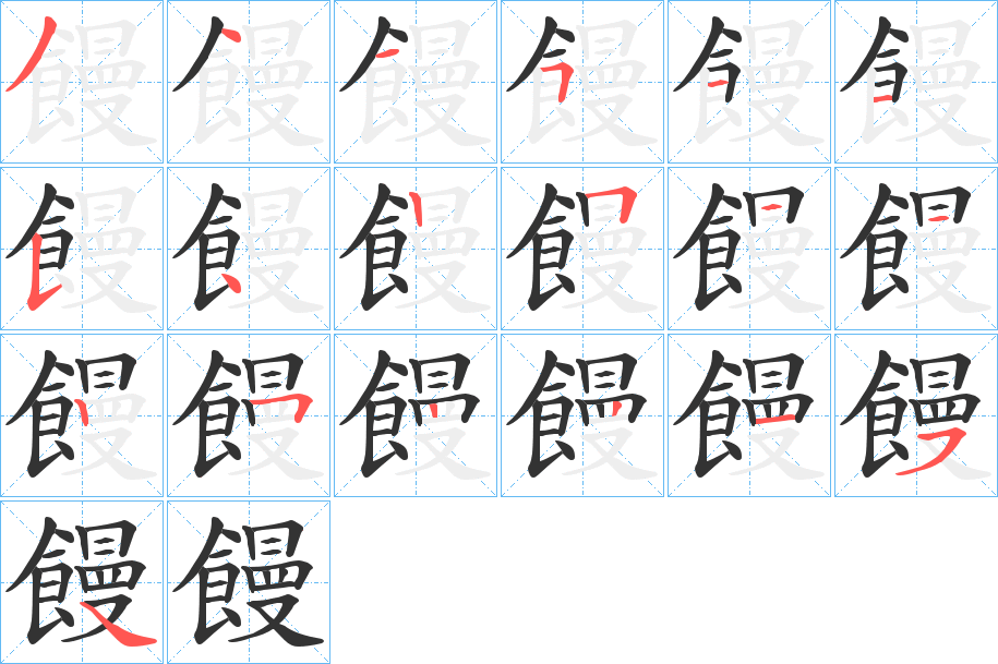 饅字的笔顺笔画分步演示