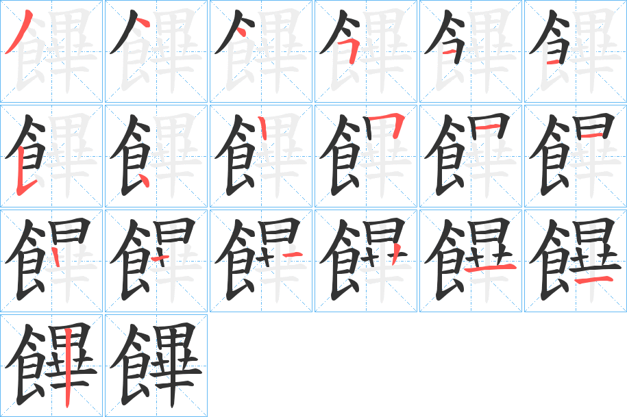 饆字的笔顺笔画分步演示