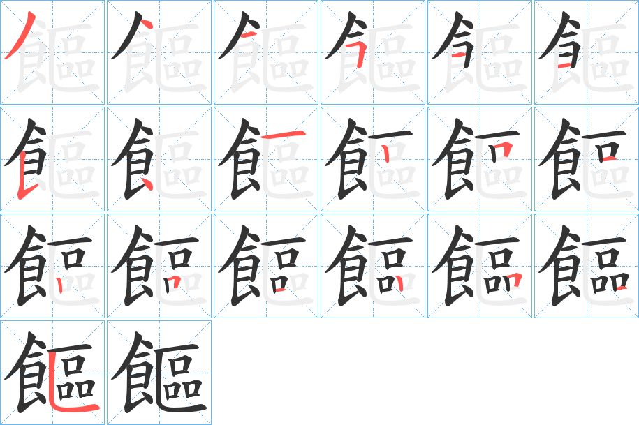 饇字的笔顺笔画分步演示