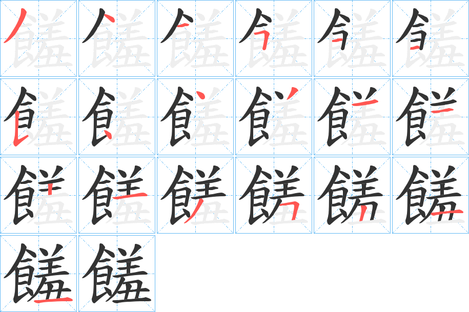 饈字的笔顺笔画分步演示