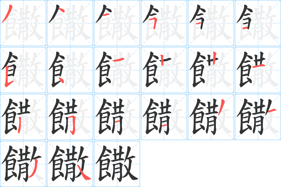 饊字的笔顺笔画分步演示