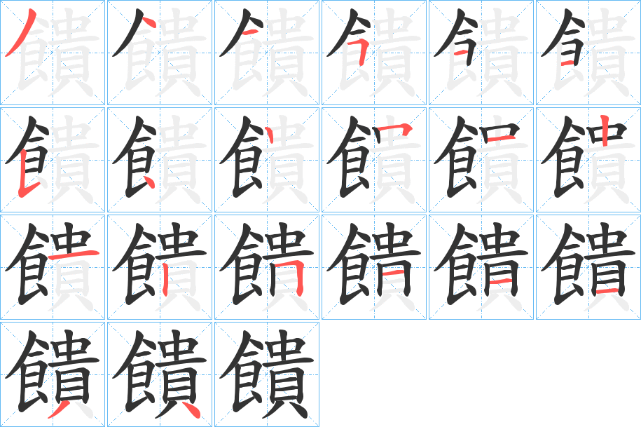 饋字的笔顺笔画分步演示