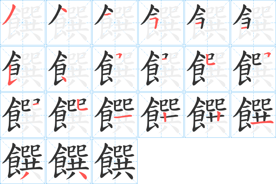 饌字的笔顺笔画分步演示