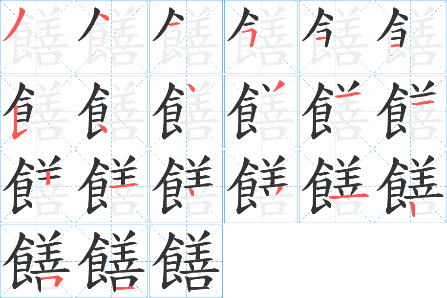 饍字的笔顺笔画分步演示