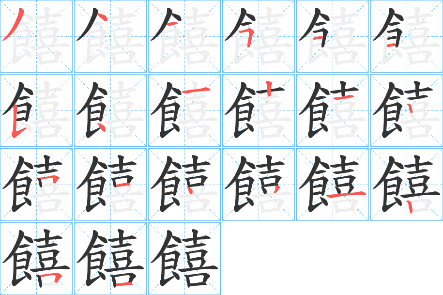 饎字的笔顺笔画分步演示