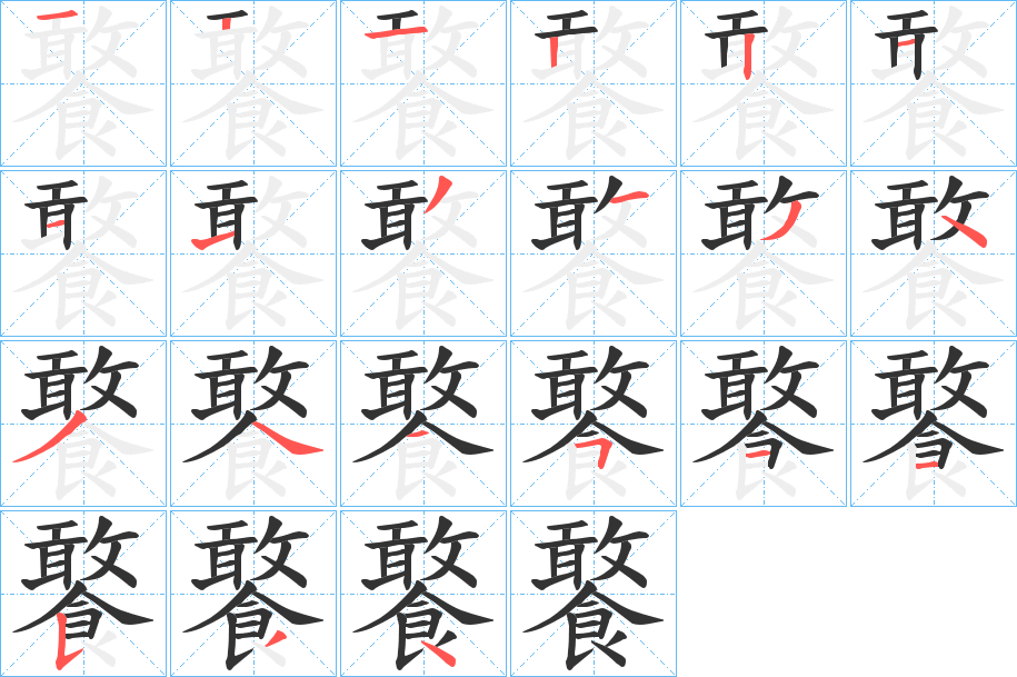 饏字的笔顺笔画分步演示