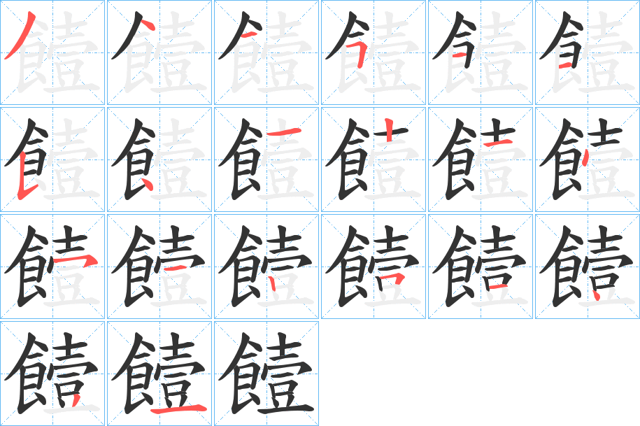 饐字的笔顺笔画分步演示