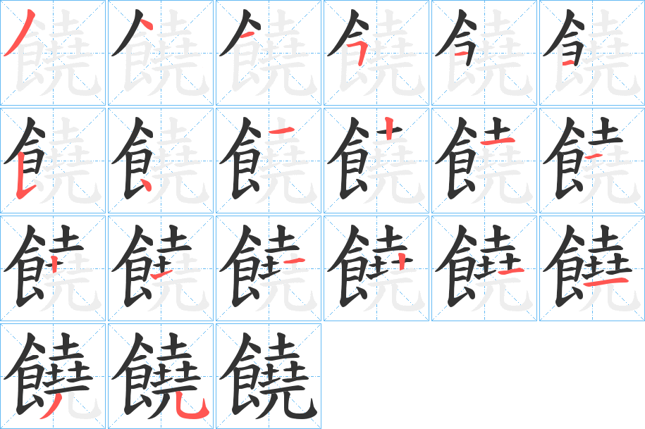 饒字的笔顺笔画分步演示