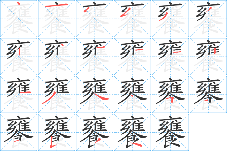 饔字的笔顺笔画分步演示