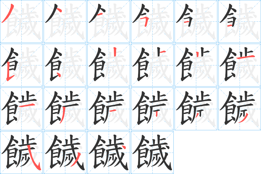 饖字的笔顺笔画分步演示