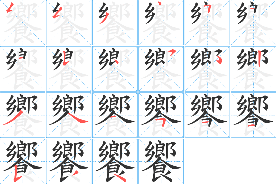 饗字的笔顺笔画分步演示