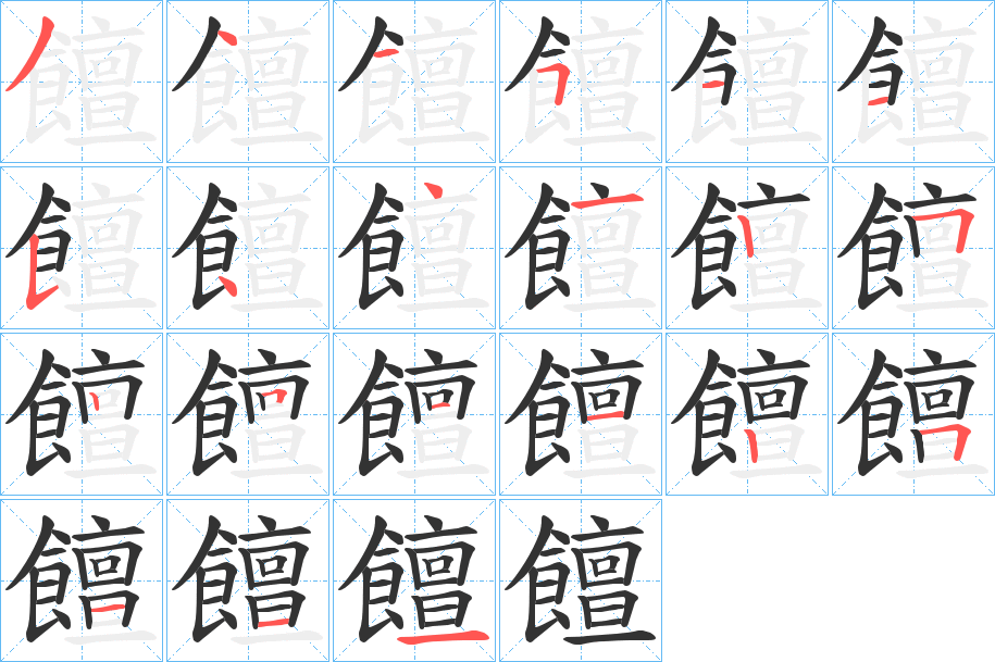 饘字的笔顺笔画分步演示