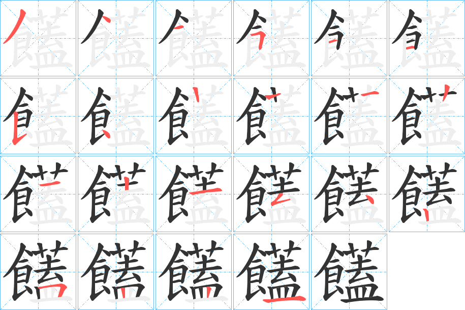 饚字的笔顺笔画分步演示
