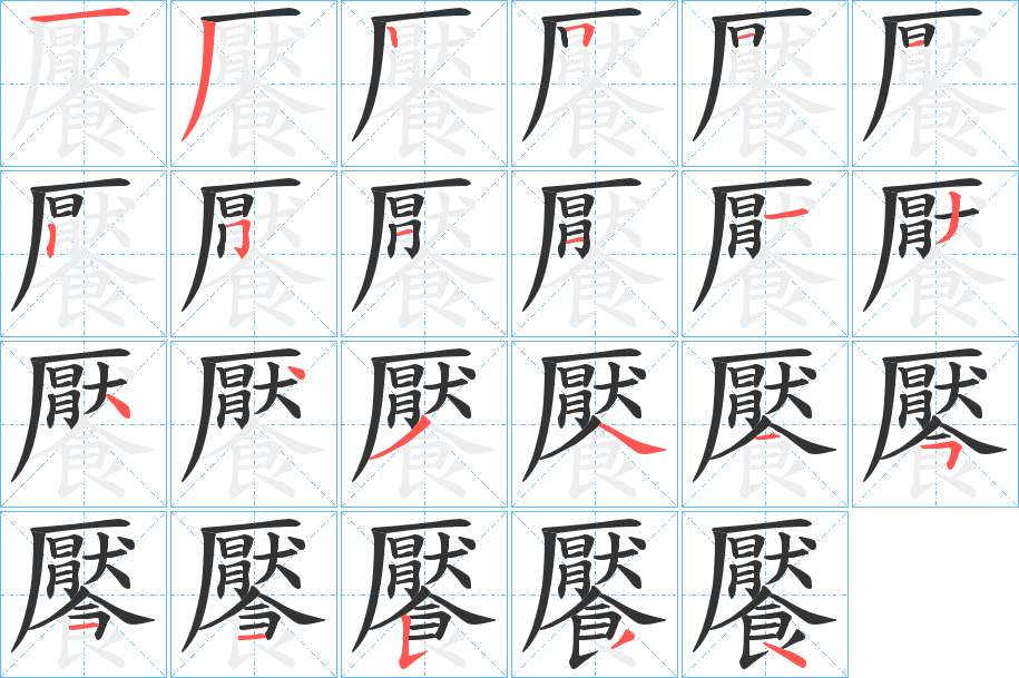 饜字的笔顺笔画分步演示