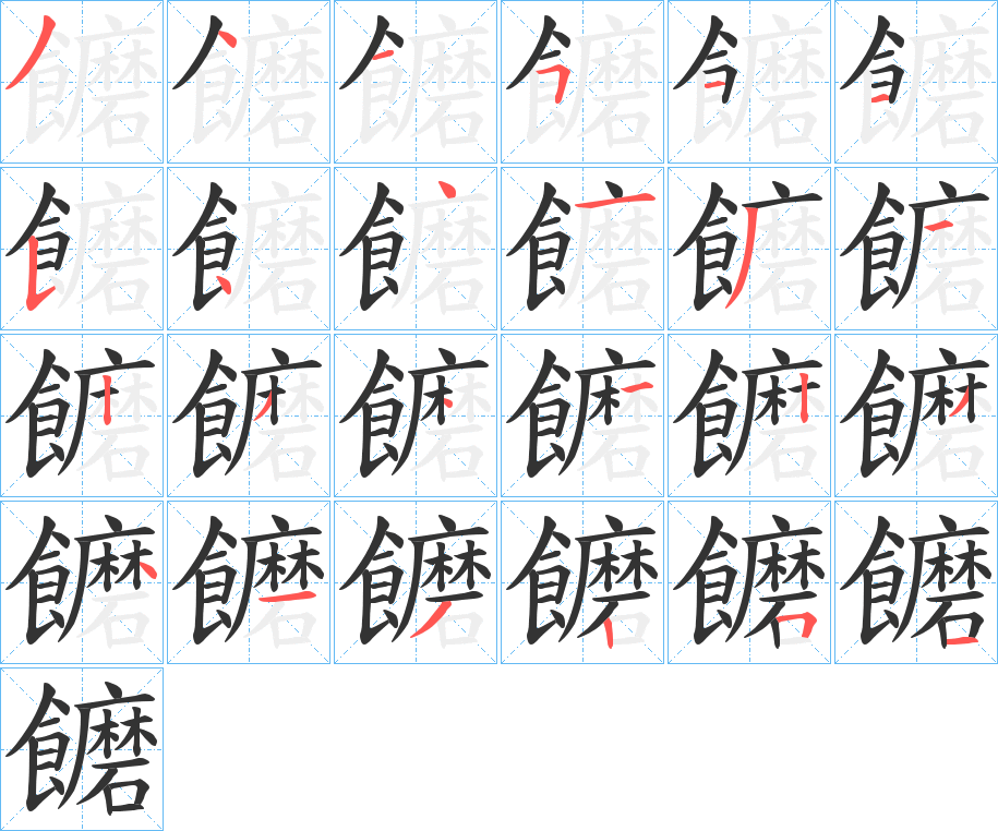 饝字的笔顺笔画分步演示