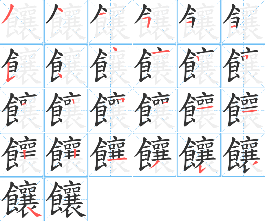 饟字的笔顺笔画分步演示