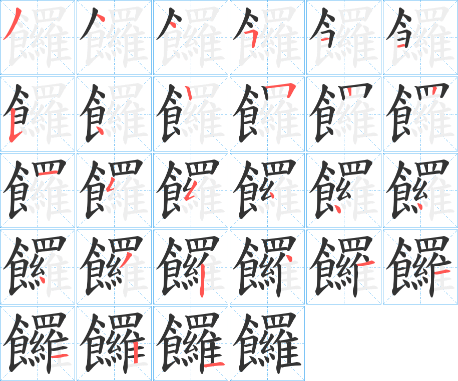 饠字的笔顺笔画分步演示