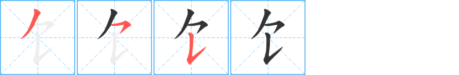 饣字的笔顺笔画分步演示