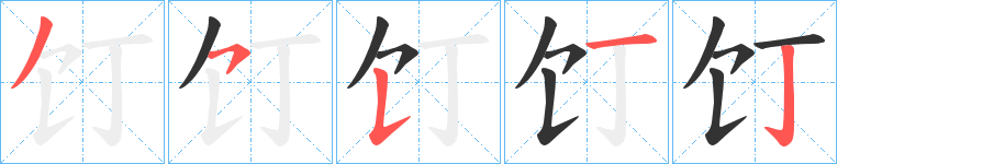 饤字的笔顺笔画分步演示