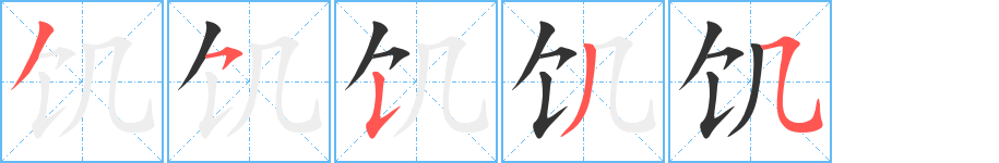 饥字的笔顺笔画分步演示
