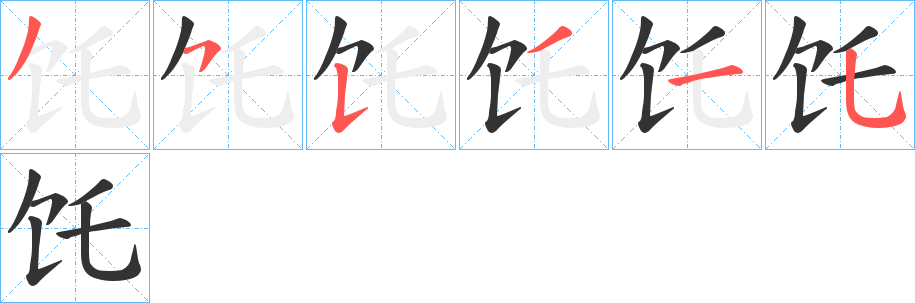 饦字的笔顺笔画分步演示