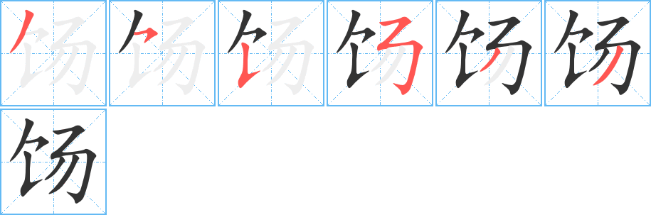 饧字的笔顺笔画分步演示