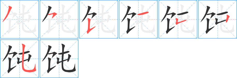 饨字的笔顺笔画分步演示