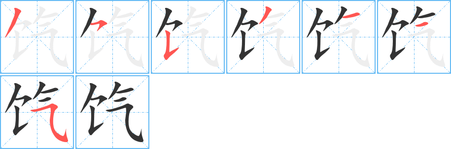 饩字的笔顺笔画分步演示