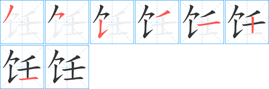 饪字的笔顺笔画分步演示