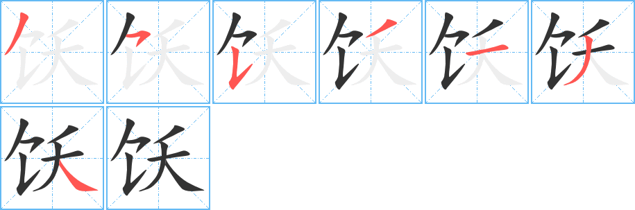 饫字的笔顺笔画分步演示