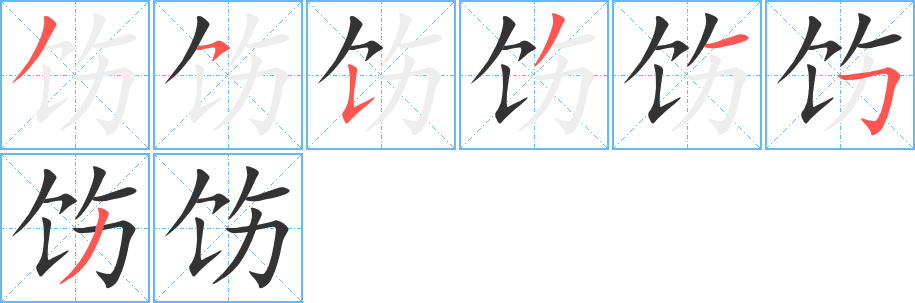 饬字的笔顺笔画分步演示