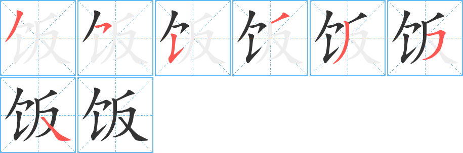 饭字的笔顺笔画分步演示