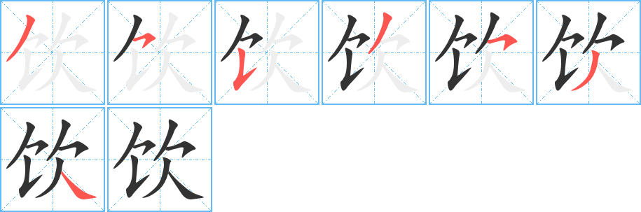饮字的笔顺笔画分步演示