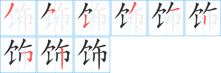 饰字的笔顺笔画分步演示