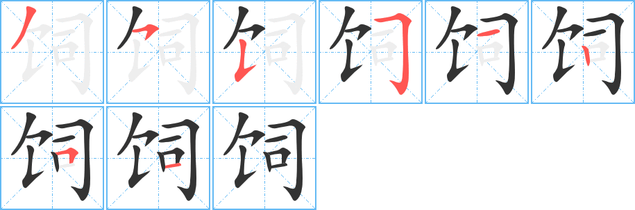 饲字的笔顺笔画分步演示