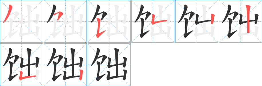 饳字的笔顺笔画分步演示