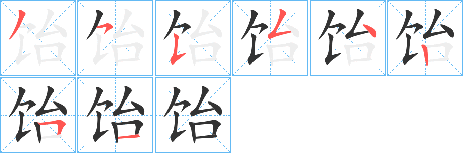 饴字的笔顺笔画分步演示