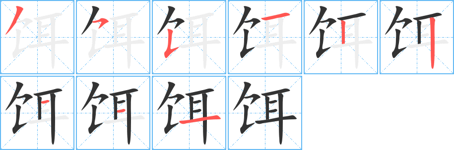 饵字的笔顺笔画分步演示