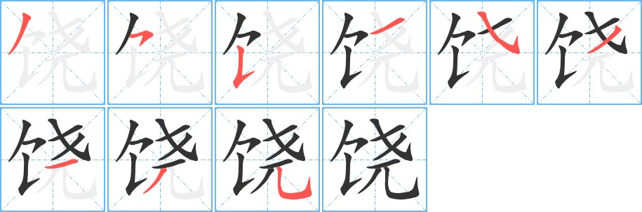 饶字的笔顺笔画分步演示