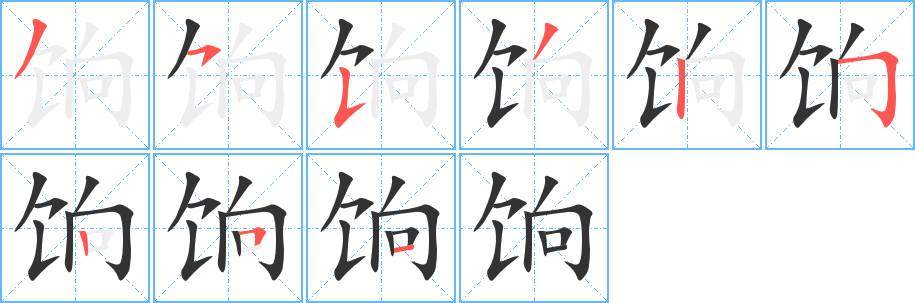 饷字的笔顺笔画分步演示