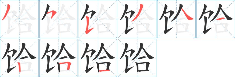 饸字的笔顺笔画分步演示